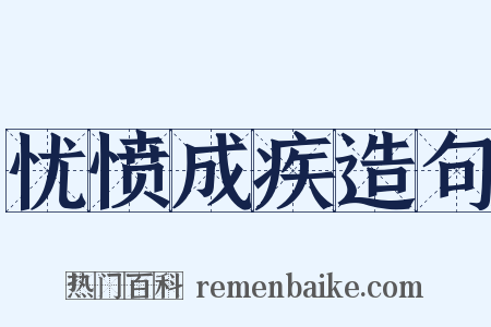 忧愤成疾造句是什么意思的图片